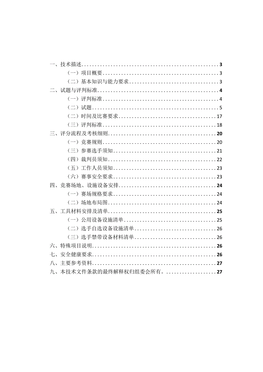 广东省第三届南粤家政技能大赛江门选拔赛育婴员项目技术工作文件.docx_第2页