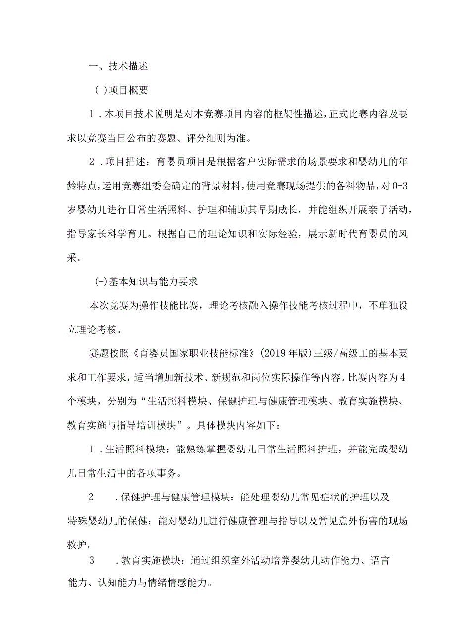 广东省第三届南粤家政技能大赛江门选拔赛育婴员项目技术工作文件.docx_第3页