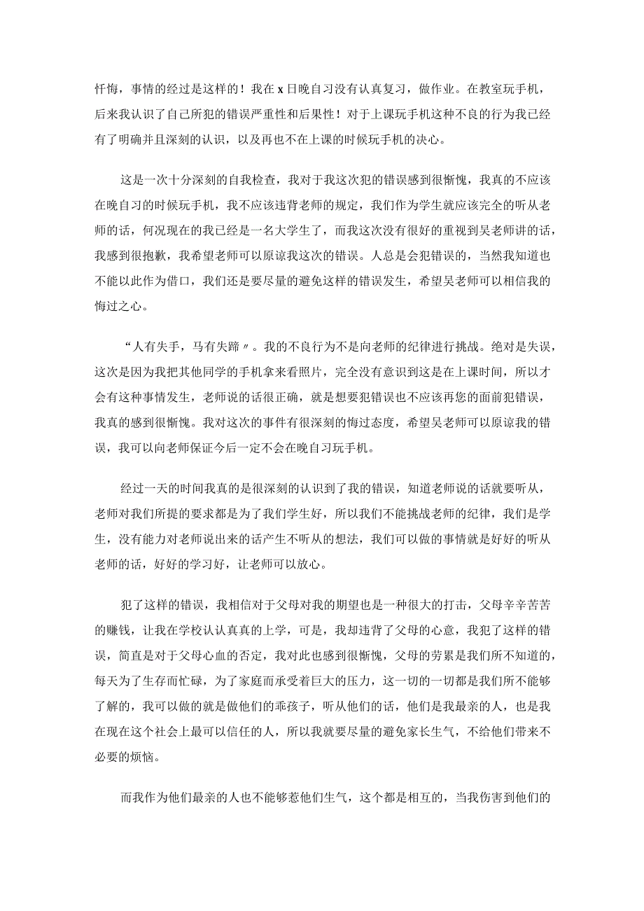 学生在校玩手机检讨书.docx_第2页