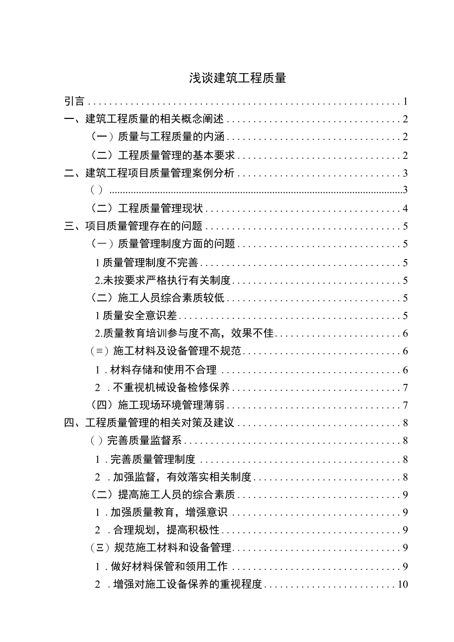 建筑工程质量管理研究论文.docx_第1页