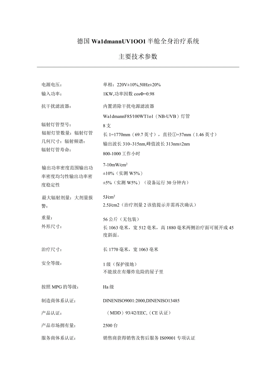 德国WaldmannUV100L半舱全身治疗系统主要技术参数.docx_第1页