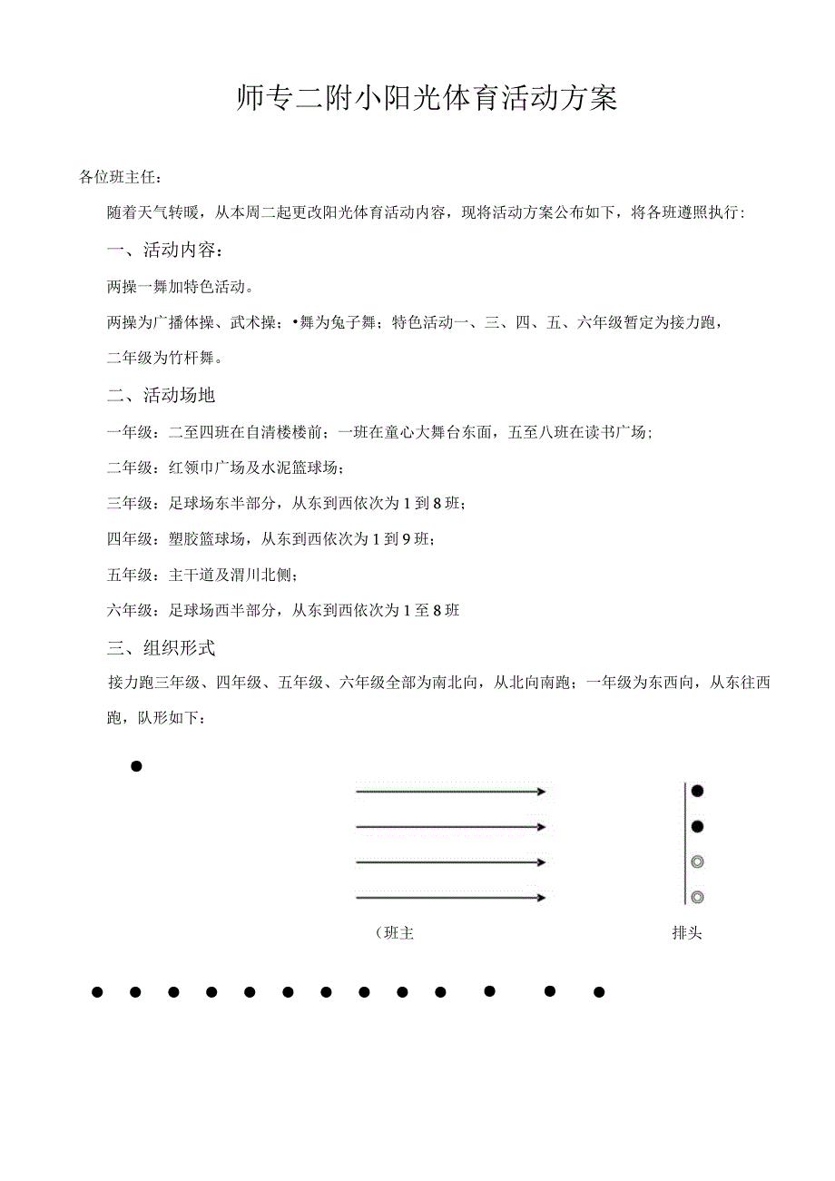 师专二附小阳光体育活动方案.docx_第1页