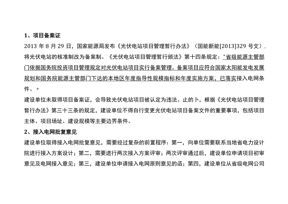 太阳能光伏发电项目筹备与立项阶段申请流程.docx_第3页