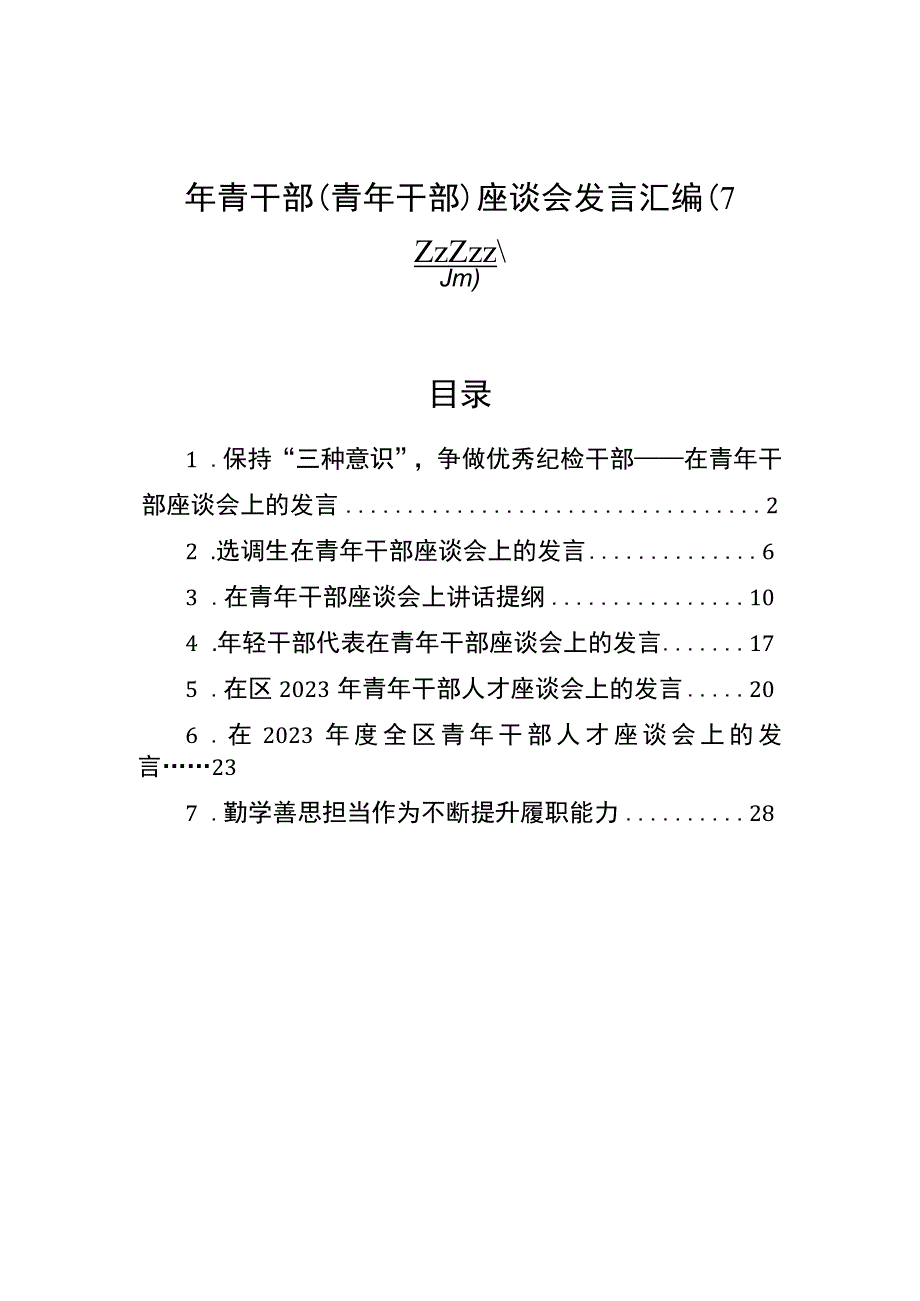 年青干部青年干部座谈会发言汇编7篇.docx_第1页