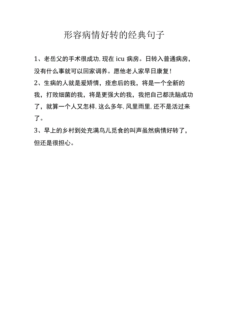 形容病情好转的经典句子.docx_第1页