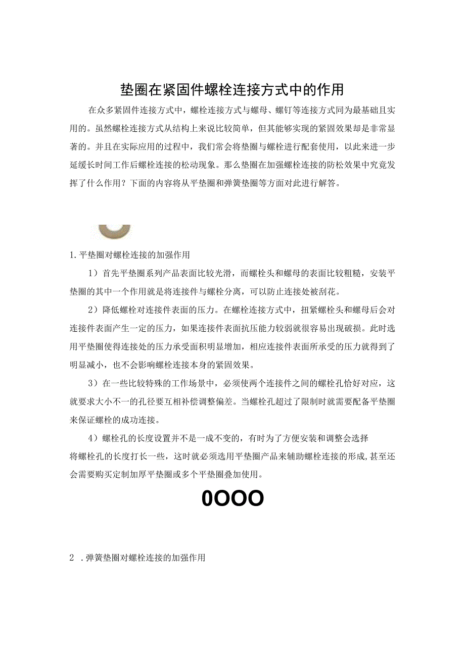 垫圈在紧固件螺栓连接方式中的作用.docx_第1页