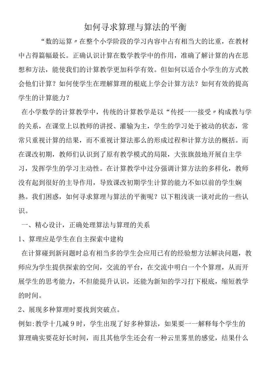 如何寻求算理与算法的平衡.docx_第1页