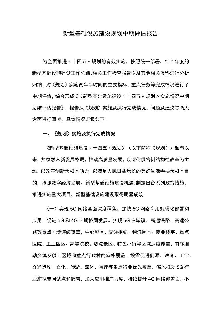 新型基础设施建设规划中期评估报告.docx_第1页