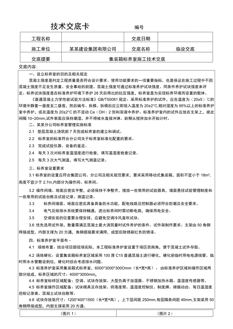 建筑工程项目集装箱标养室施工交底内容表.docx_第1页