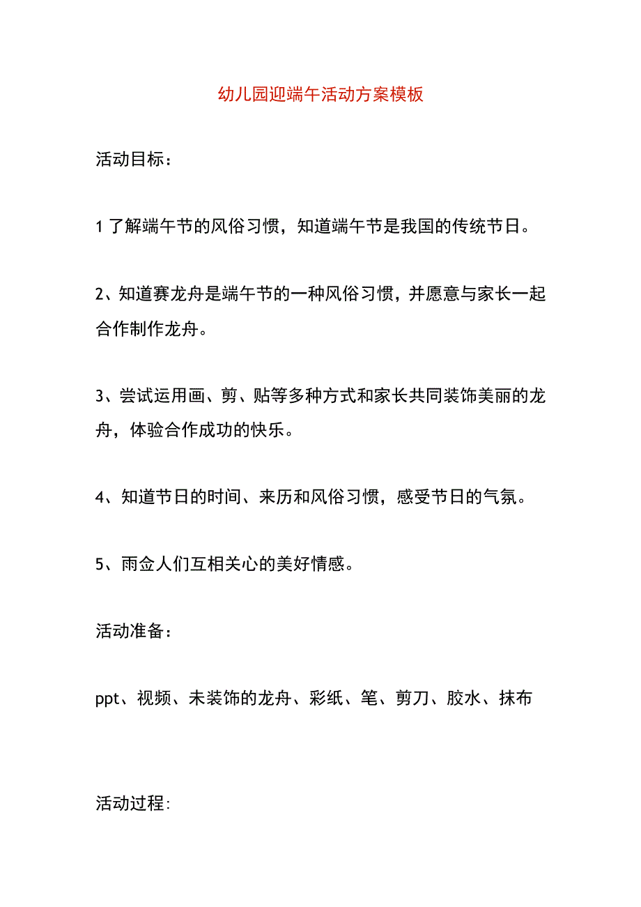 幼儿园迎端午活动方案模板.docx_第1页