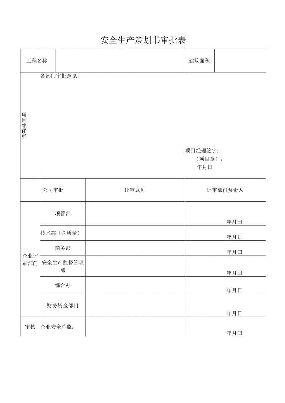 建筑施工大型项目安全生产策划书.docx_第1页