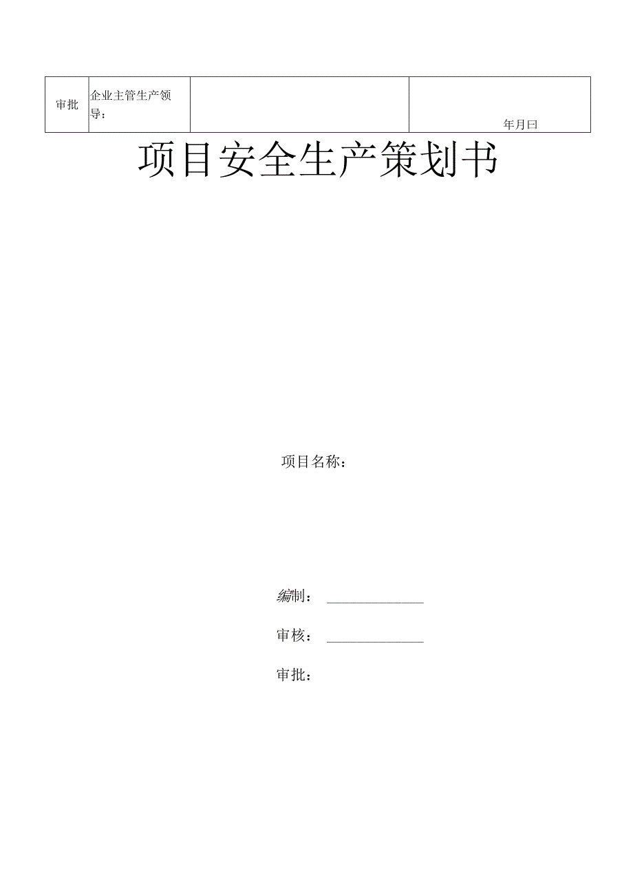 建筑施工大型项目安全生产策划书.docx_第2页