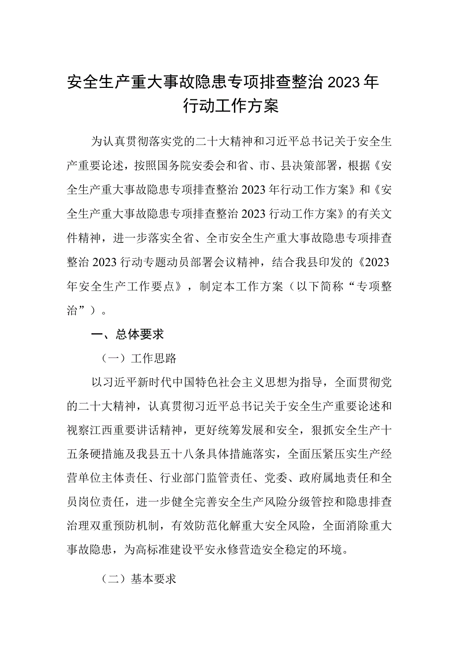 安全生产重大事故隐患专项排查整治2023年行动工作方案通用精选五篇.docx_第1页