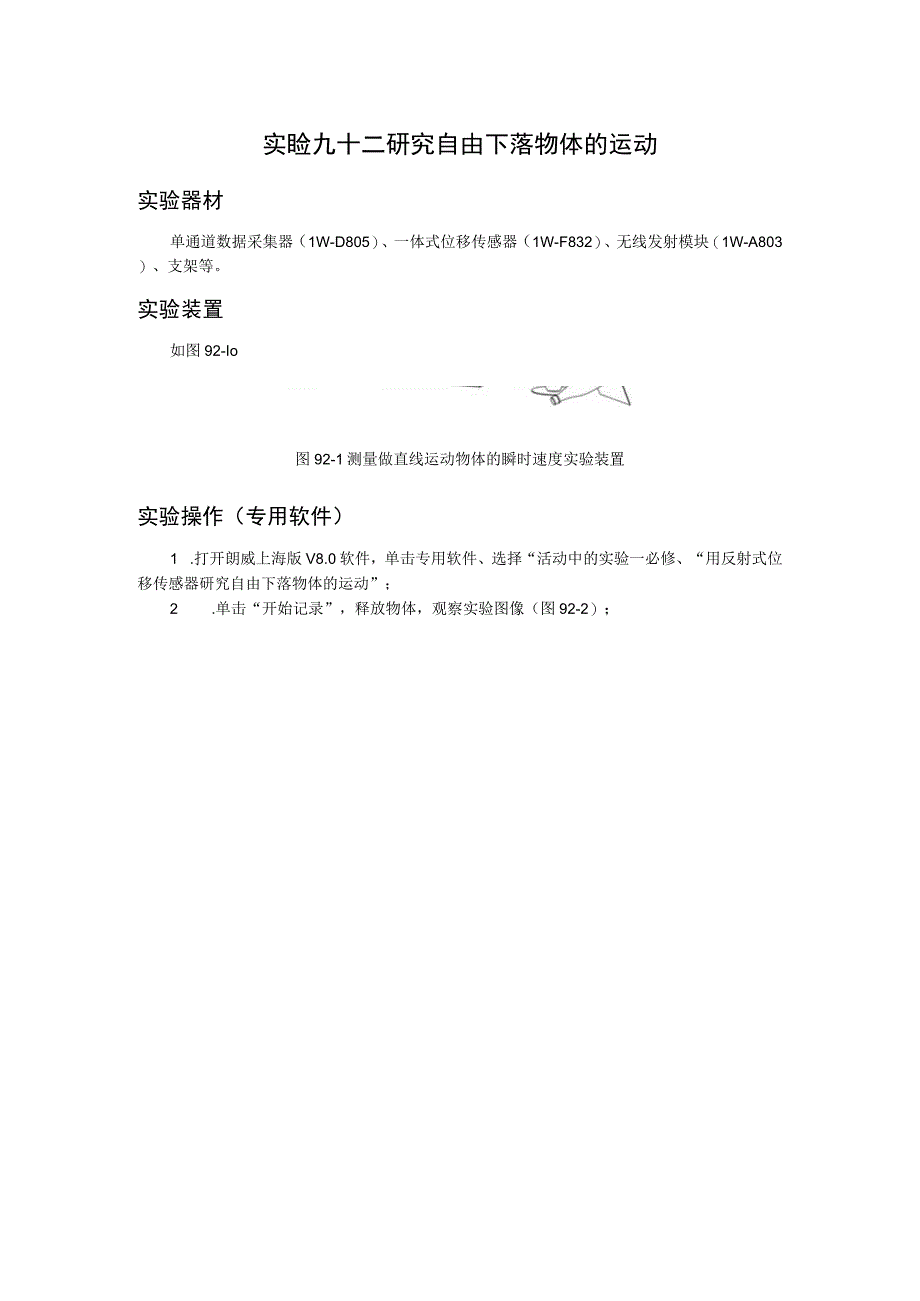 实验九十二研究自由下落物体的运动.docx_第1页