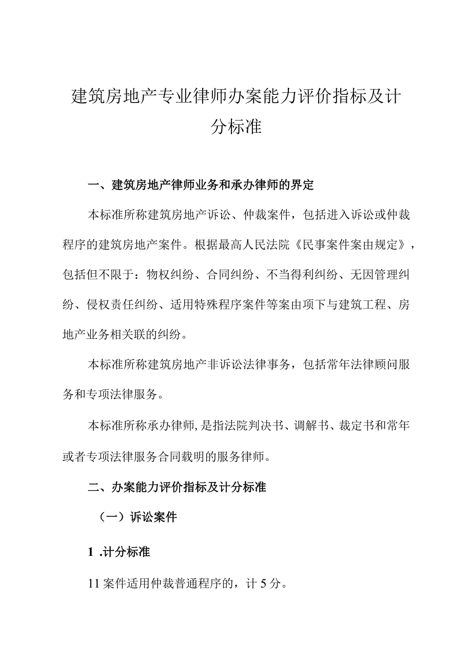 建筑房地产专业律师办案能力评价指标及计分标准.docx_第1页