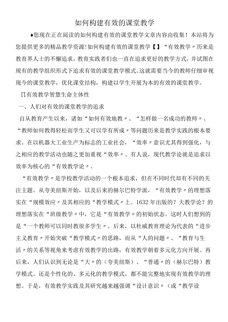 如何构建有效的课堂教学.docx_第1页