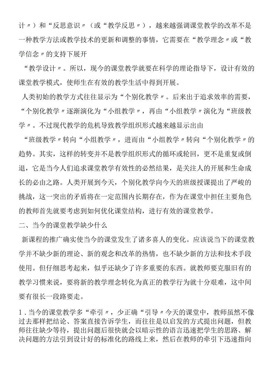 如何构建有效的课堂教学.docx_第2页