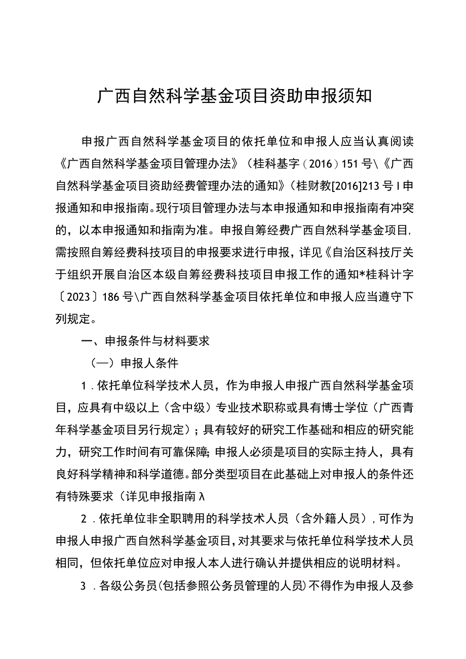 广西自然科学基金项目资助申报须知申请书.docx_第1页