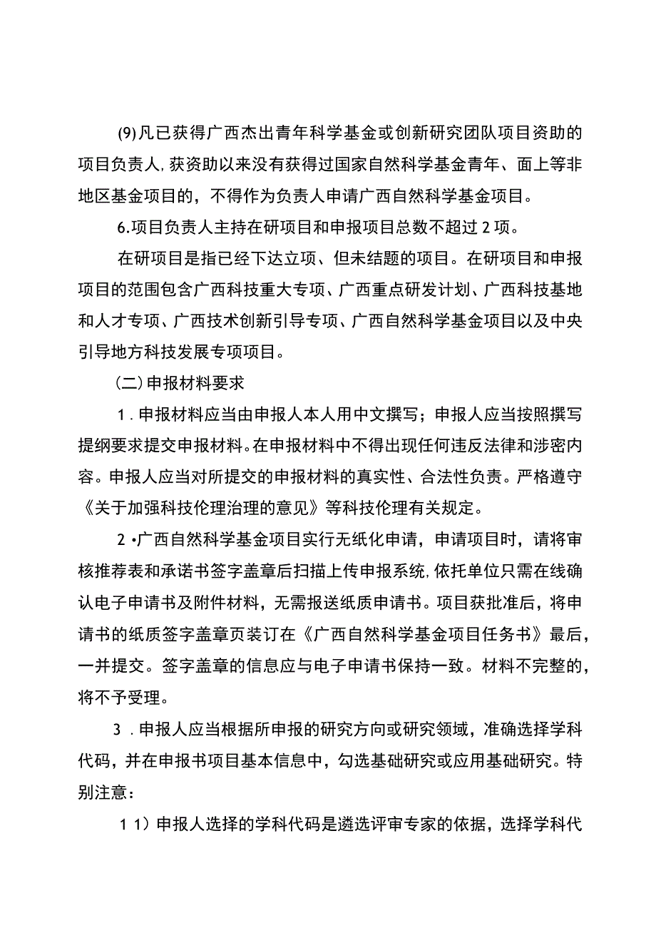 广西自然科学基金项目资助申报须知申请书.docx_第3页