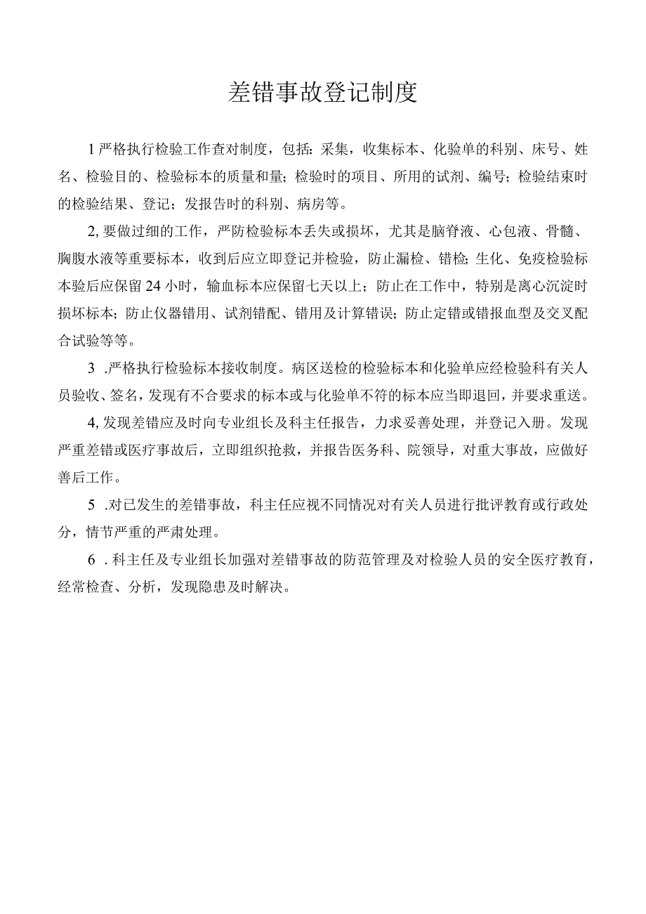 差错事故登记制度.docx_第1页