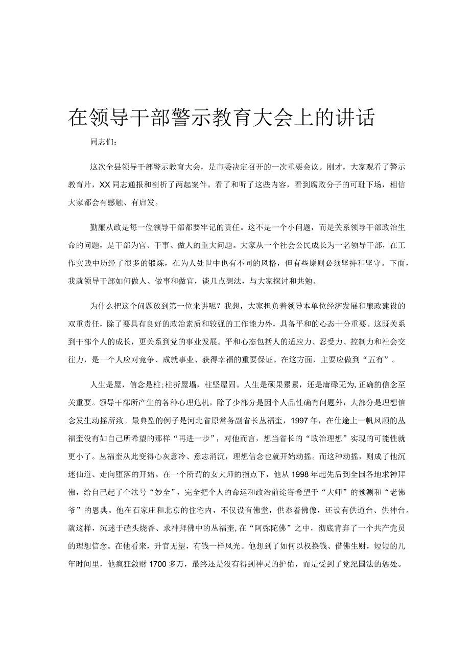 在领导干部警示教育大会上的讲话.docx_第1页