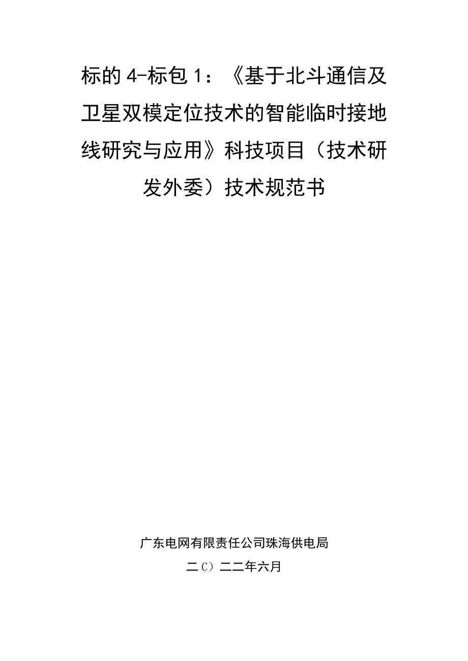 技术规范书标的4：《基于北斗通信及卫星双模定位技术的智能临时接地线研究与应用》科技项目技术研发外委.docx_第1页