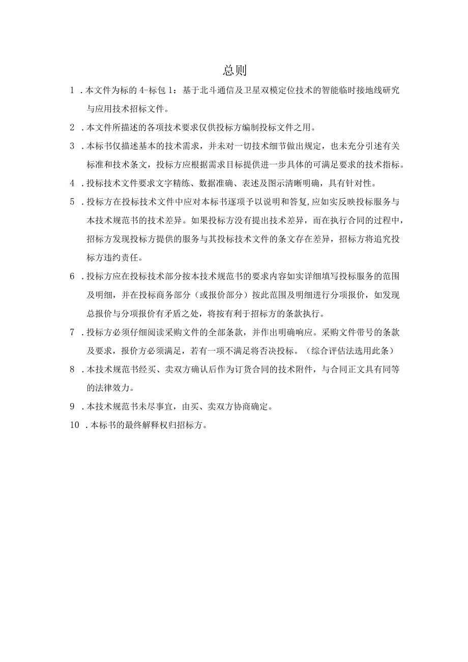 技术规范书标的4：《基于北斗通信及卫星双模定位技术的智能临时接地线研究与应用》科技项目技术研发外委.docx_第3页