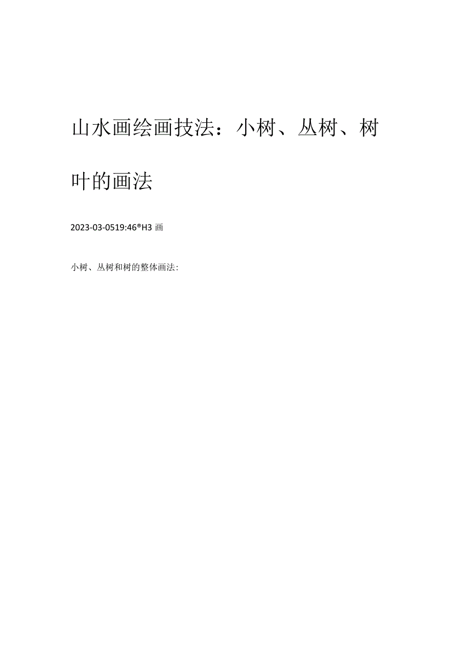 山水画绘画技法：小树丛树树叶的画法.docx_第1页