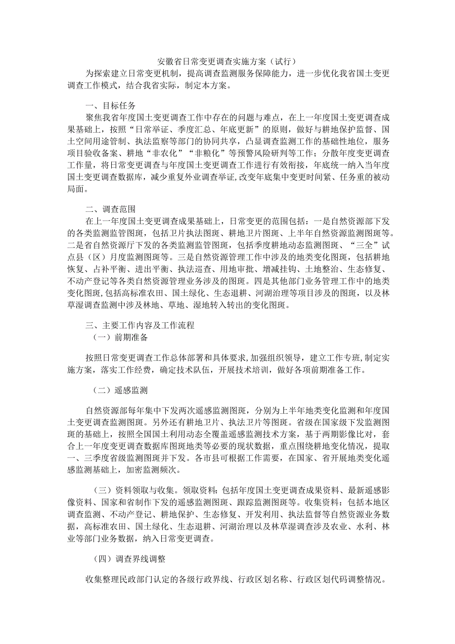 安徽省日常变更调查实施方案试行.docx_第1页