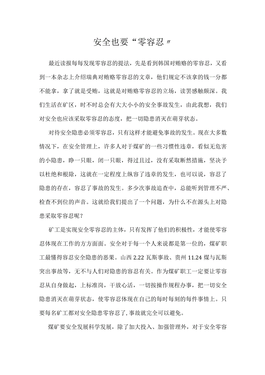 安全也要零容忍模板范本.docx_第1页