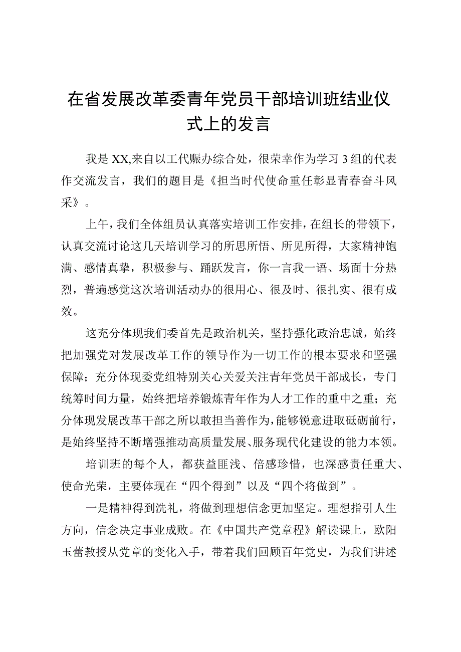 在省发展改革委青年党员干部培训班结业仪式上的发言.docx_第1页