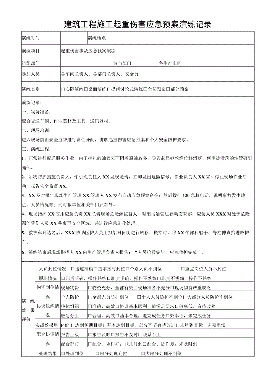 建筑工程施工起重伤害应急预案演练记录.docx_第1页