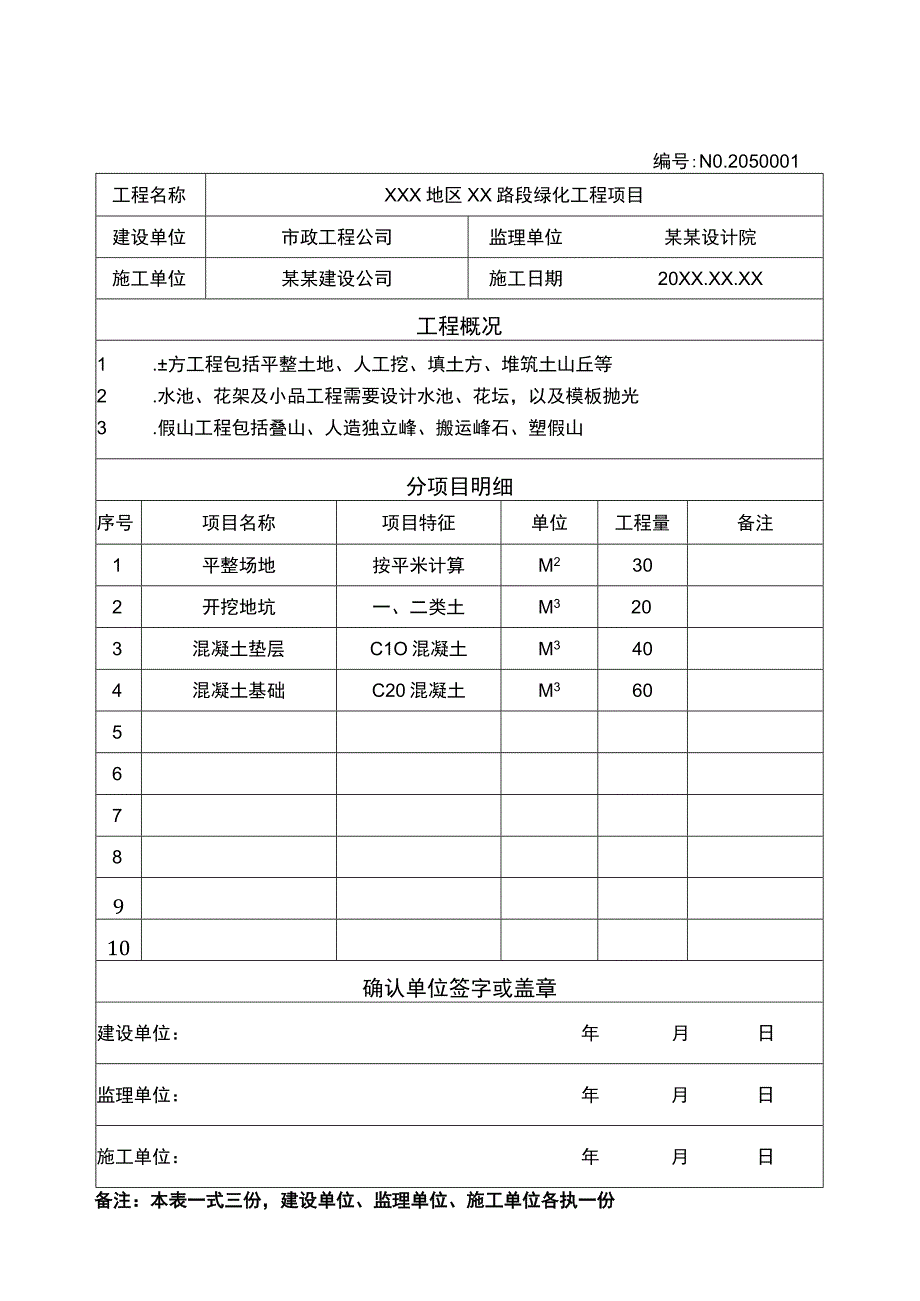 工程量确认单项目竣工验收单.docx_第1页