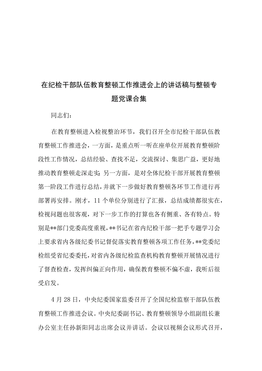 在纪检干部队伍教育整顿工作推进会上的讲话稿与整顿专题党课合集.docx_第1页