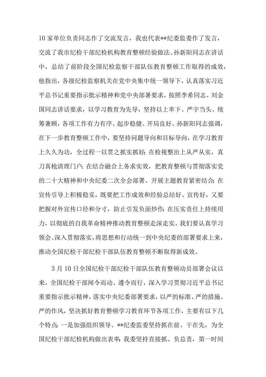 在纪检干部队伍教育整顿工作推进会上的讲话稿与整顿专题党课合集.docx_第2页