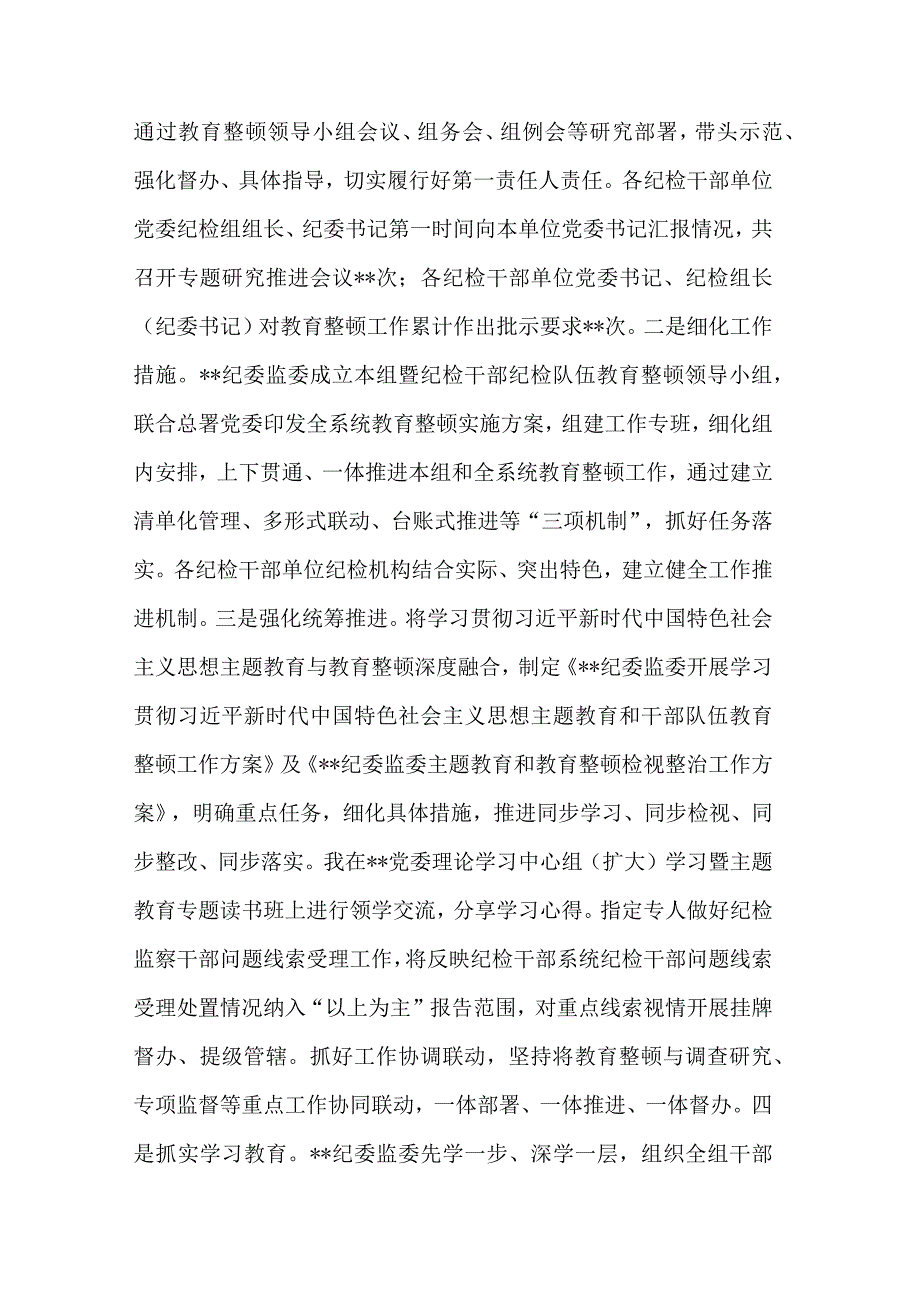 在纪检干部队伍教育整顿工作推进会上的讲话稿与整顿专题党课合集.docx_第3页