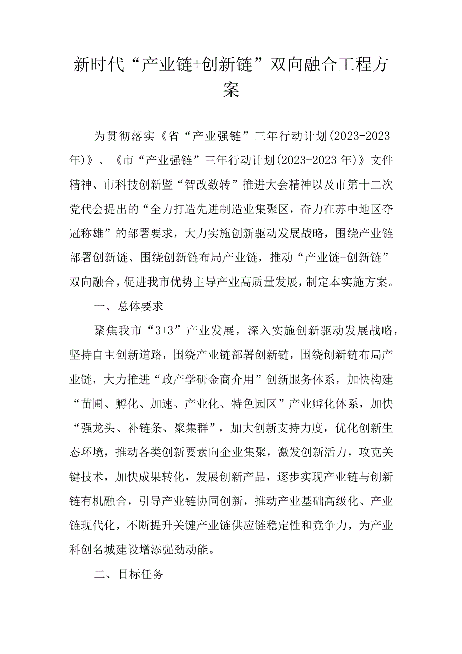 新时代产业链+创新链双向融合工程方案.docx_第1页