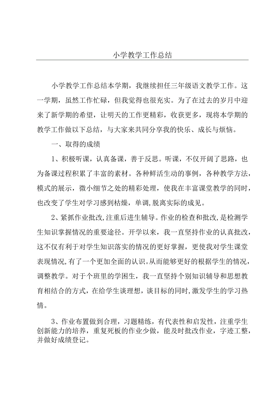 小学教学工作总结.docx_第1页