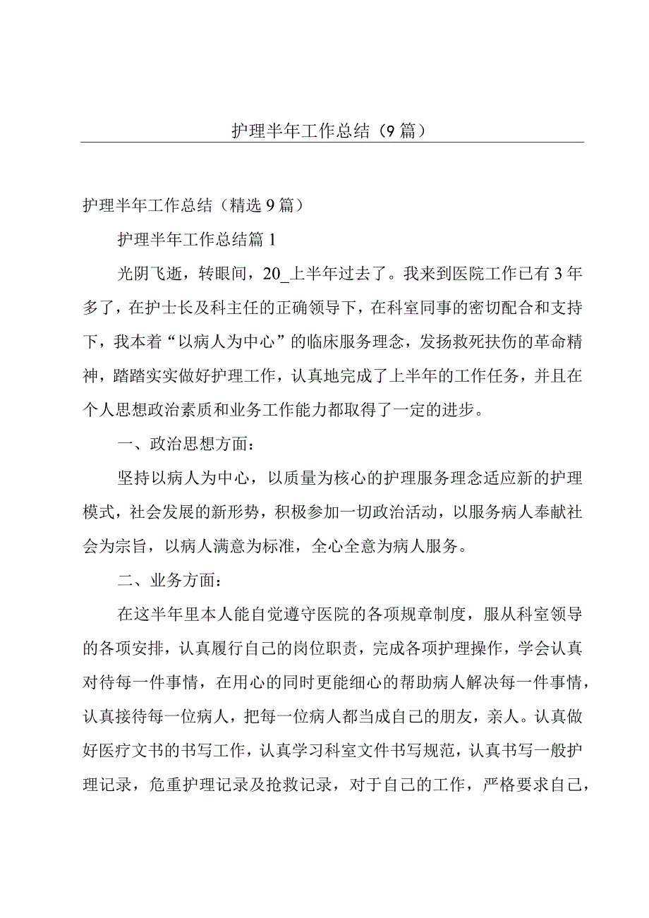 护理半年工作总结9篇.docx_第1页