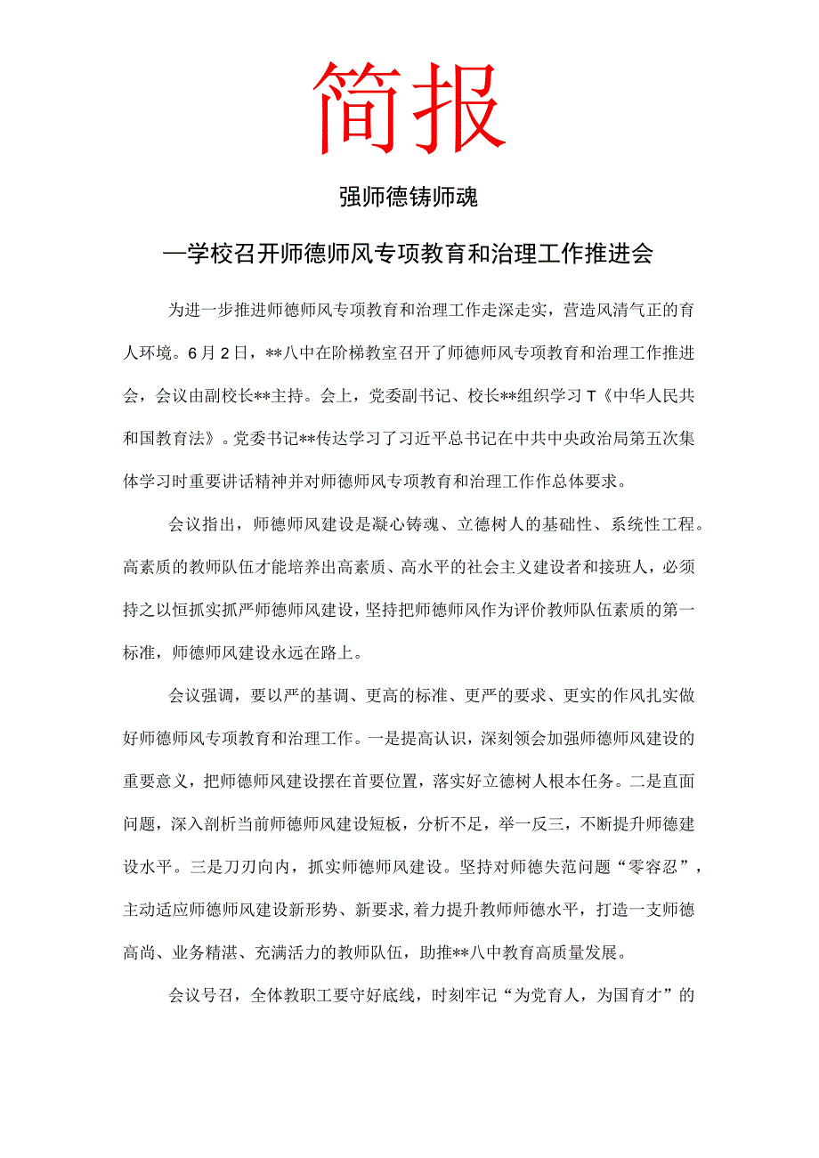 学校召开师德师风专项教育和治理工作推进会简报.docx_第1页