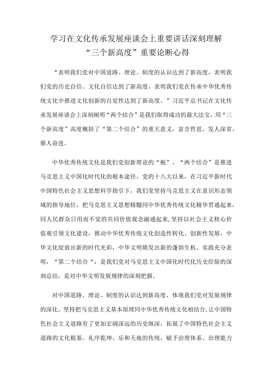 学习在文化传承发展座谈会上重要讲话深刻理解三个新高度重要论断心得.docx_第1页