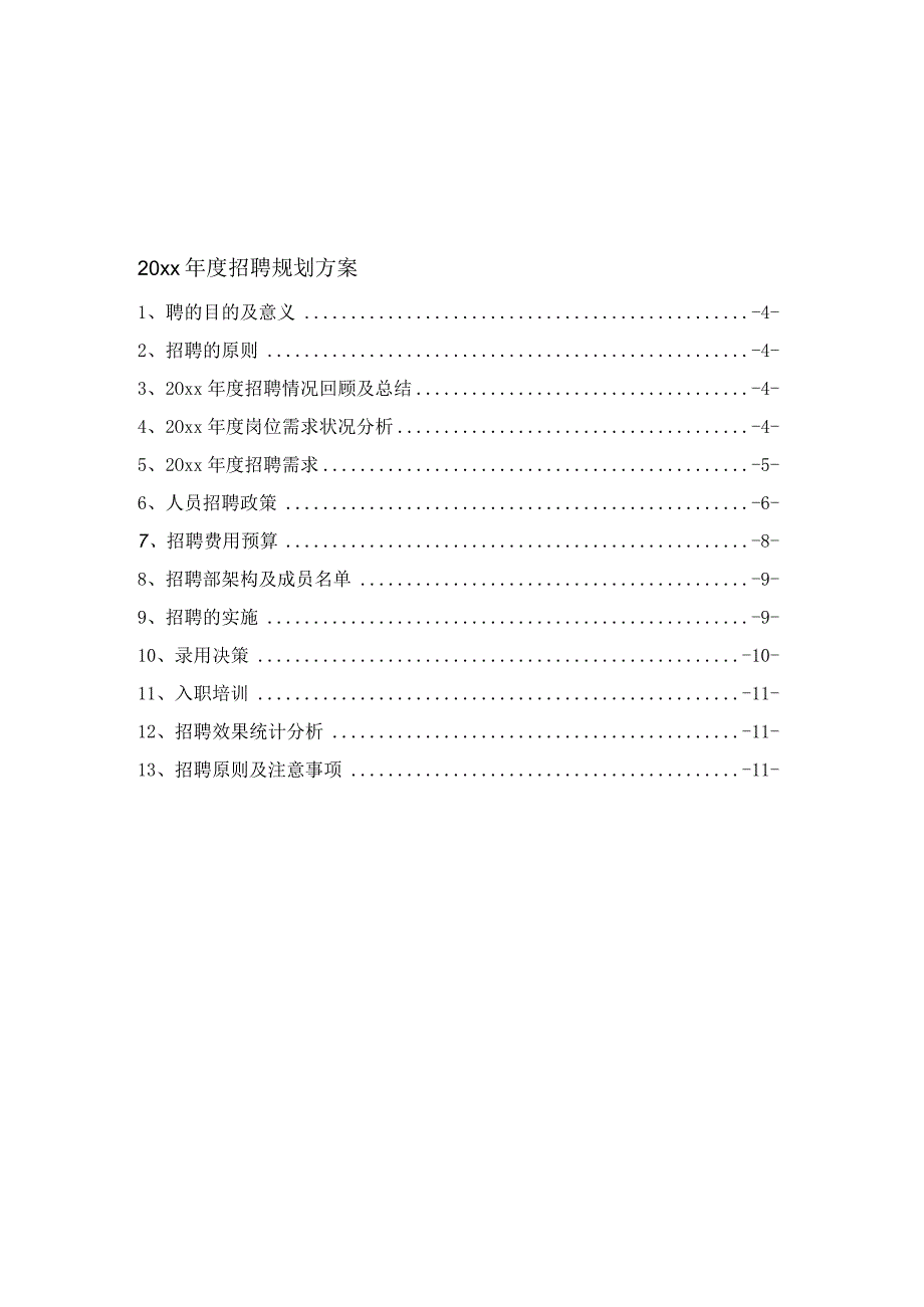 年度招聘计划及预算.docx_第3页