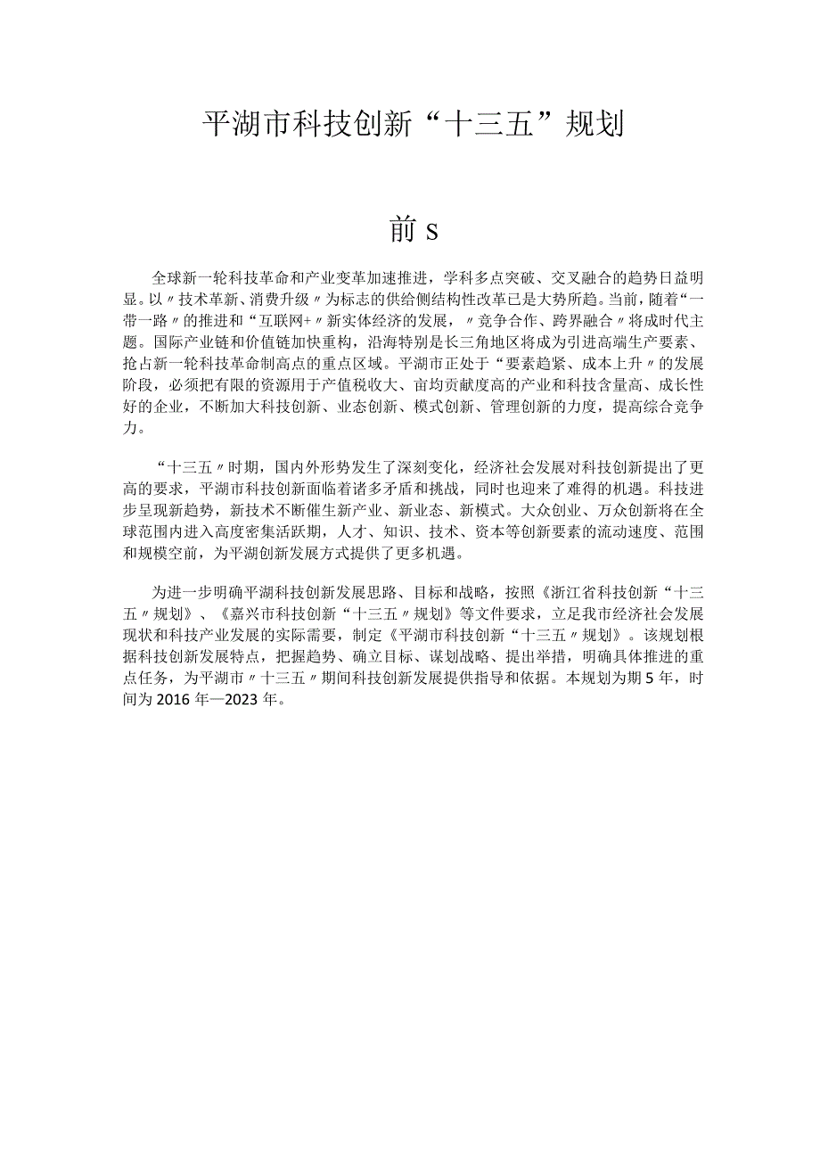 平湖市科技创新十三五规划.docx_第1页