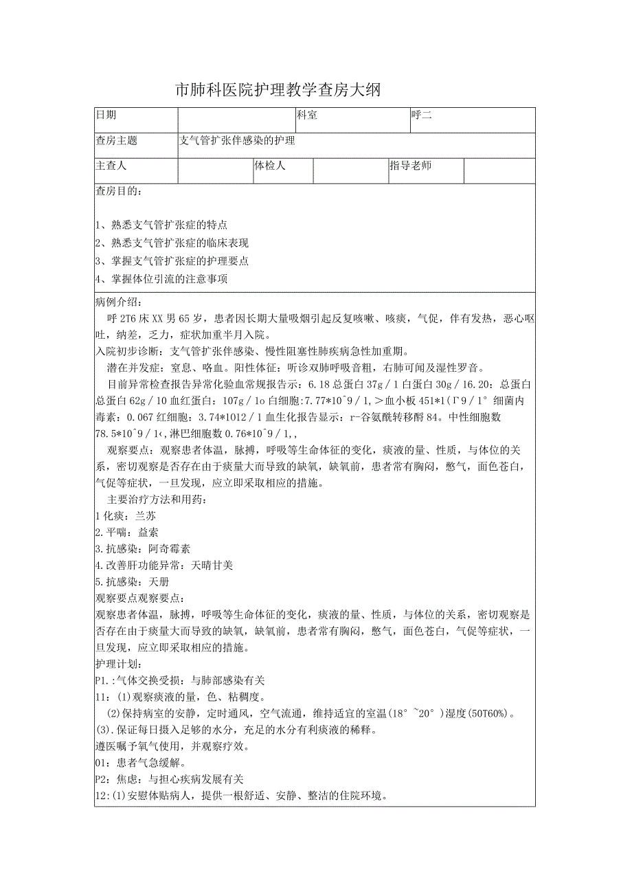 支气管扩张伴感染护理教学查房大纲.docx_第1页