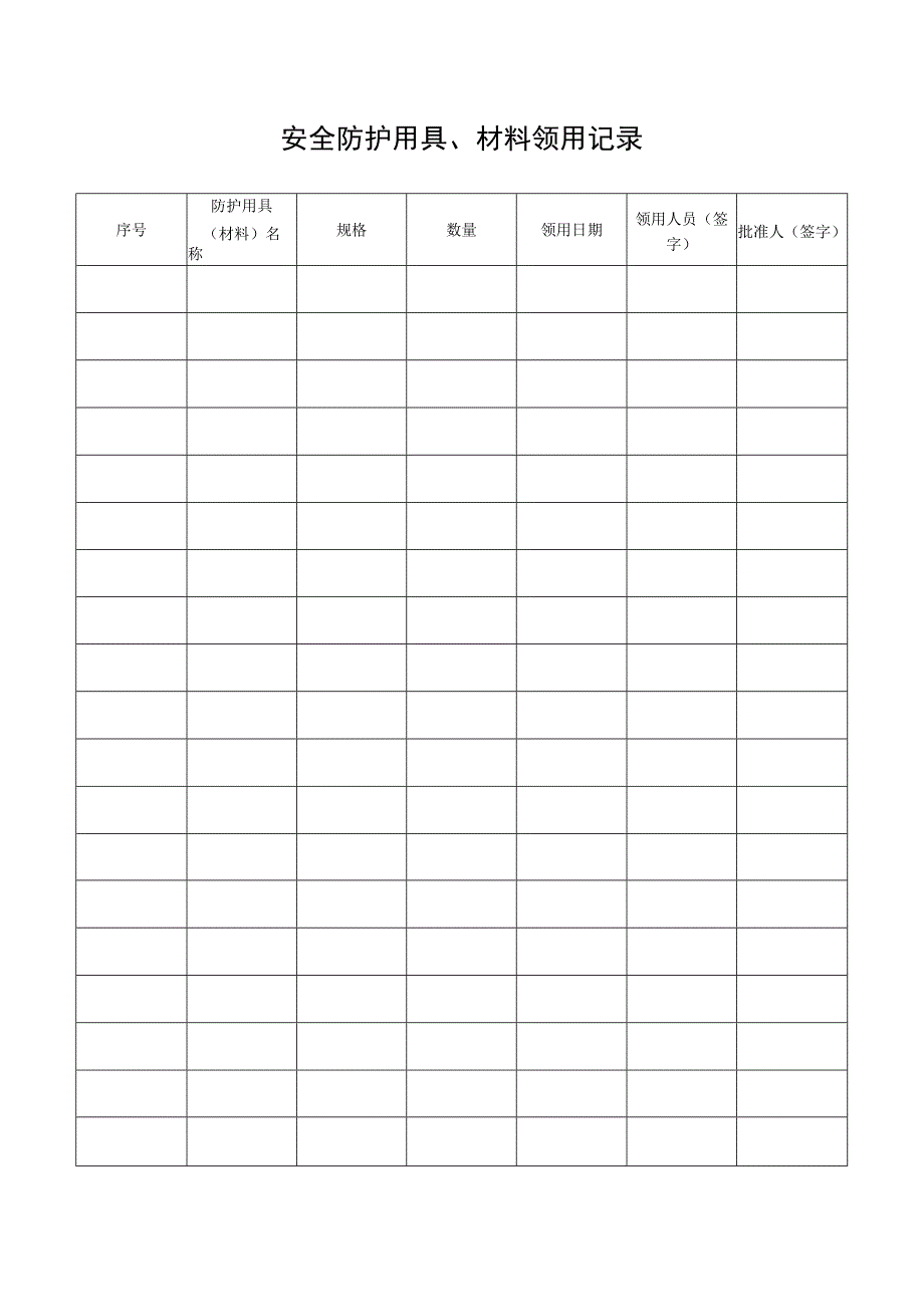 安全防护用具材料领用记录.docx_第1页