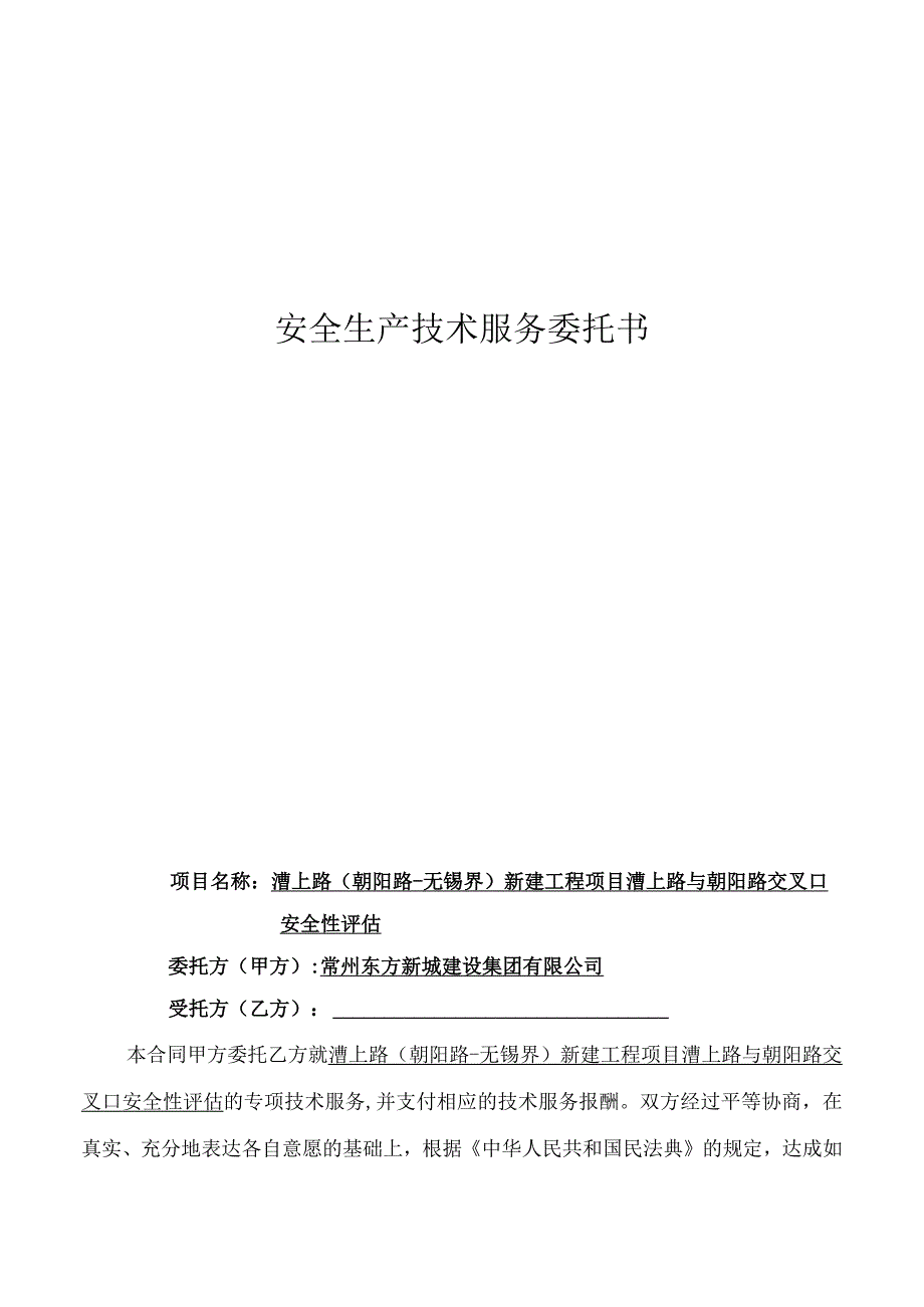 安全生产技术服务委托书.docx_第1页