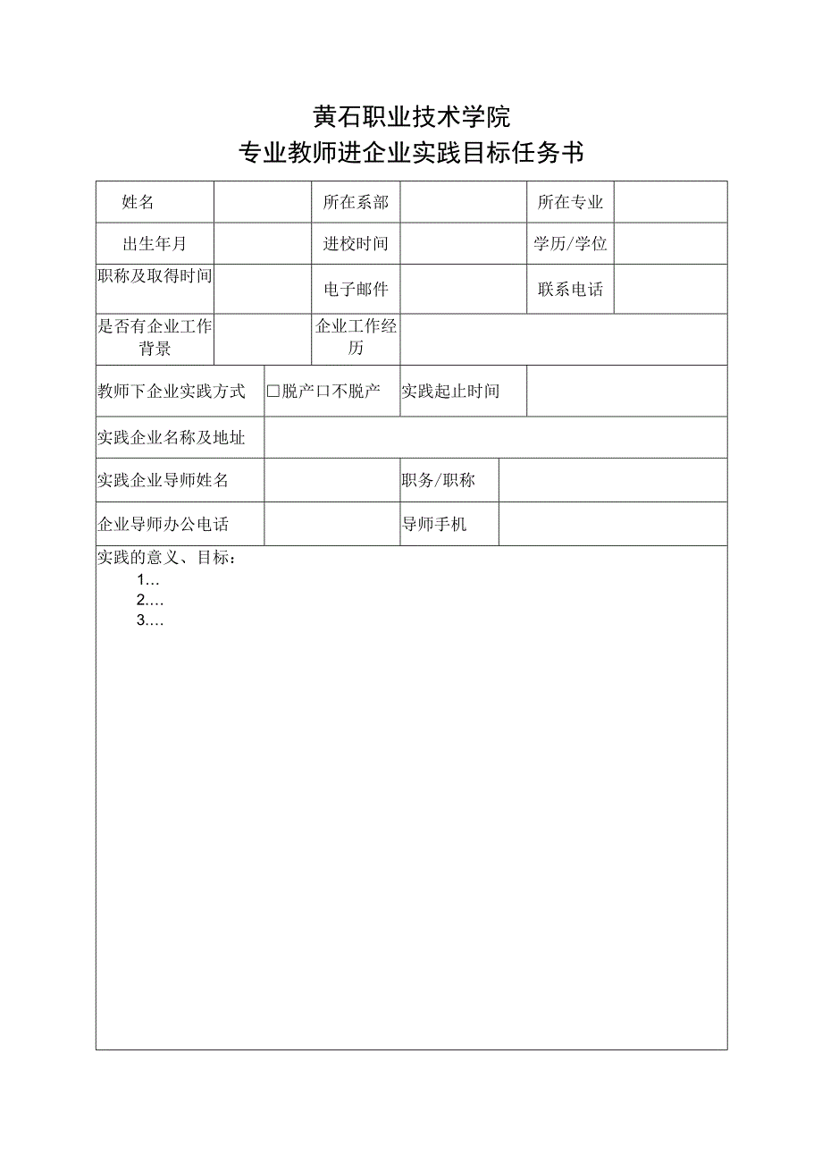 教师进企业实践目标任务书.docx_第2页