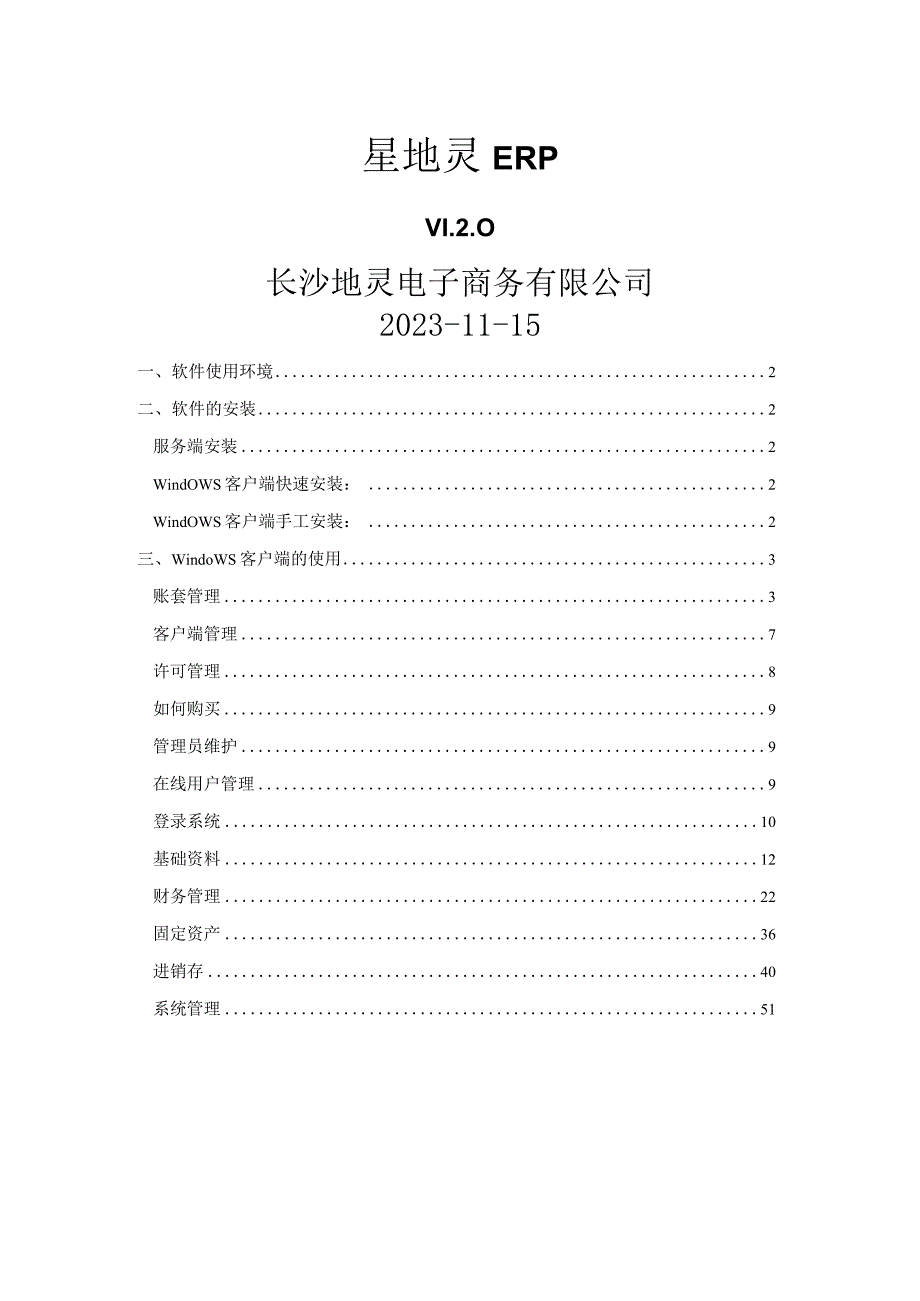 星地灵ERPV0用户手册.docx_第1页