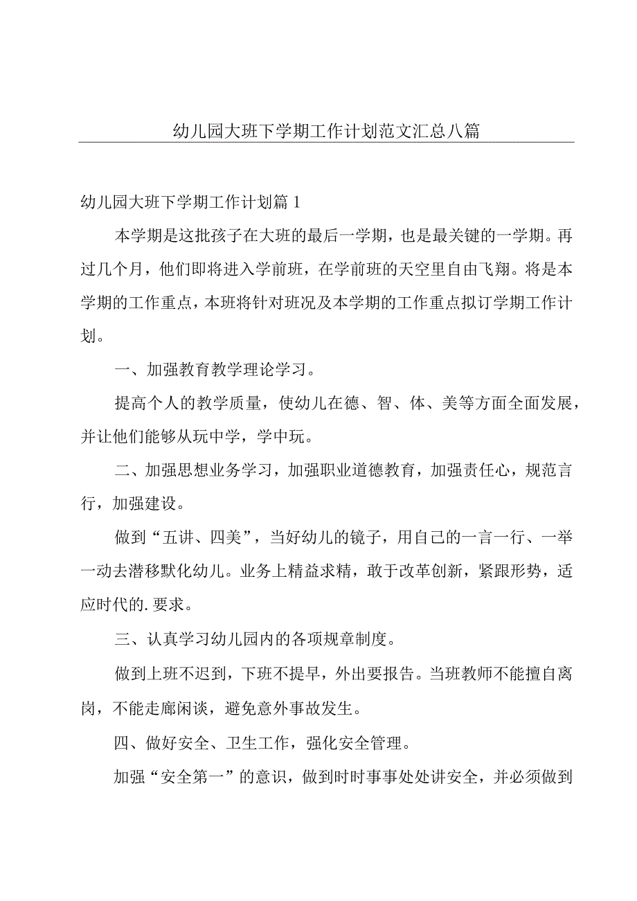 幼儿园大班下学期工作计划范文汇总八篇.docx_第1页