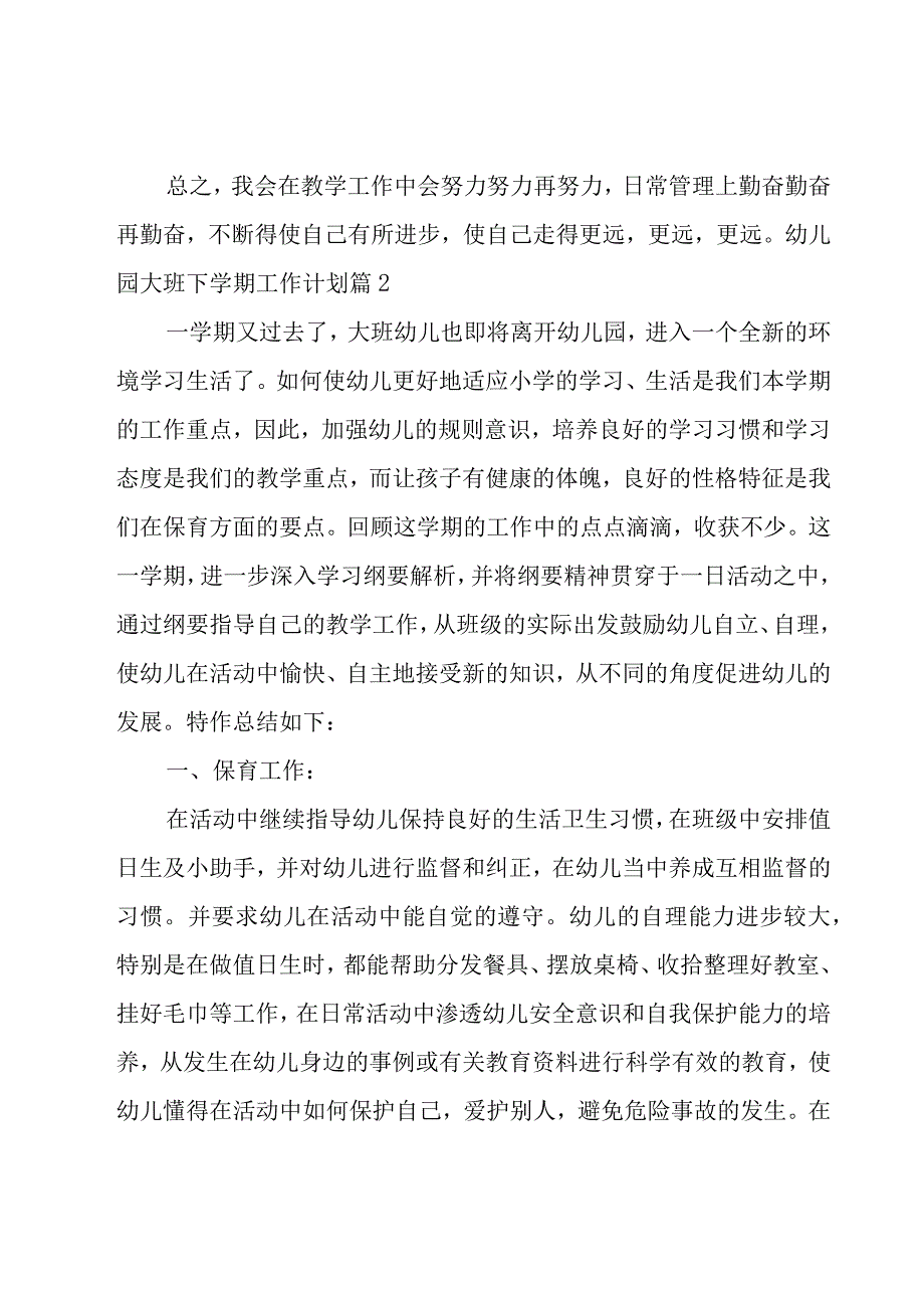 幼儿园大班下学期工作计划范文汇总八篇.docx_第3页